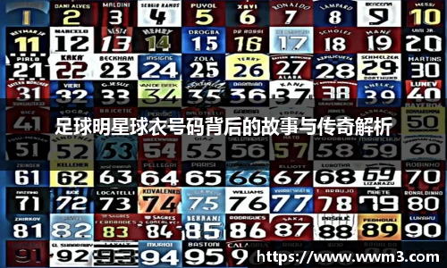 足球明星球衣号码背后的故事与传奇解析
