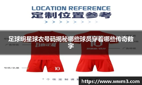 足球明星球衣号码揭秘哪些球员穿着哪些传奇数字
